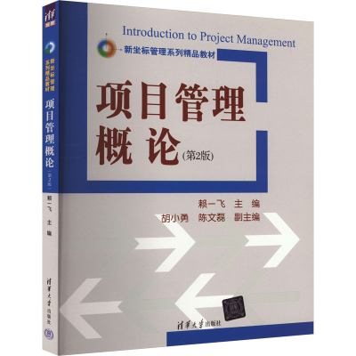 正版新书]项目管理概论(第2版)赖一飞 胡小勇 陈文磊 副97873024