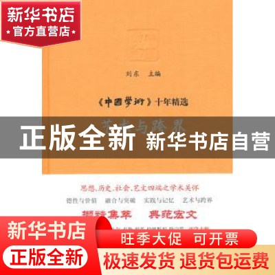 正版 艺术与跨界 刘东 商务印书馆有限公司 9787100100588 书籍