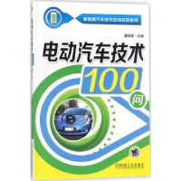 音像电动汽车技术100问曹砚奎主编