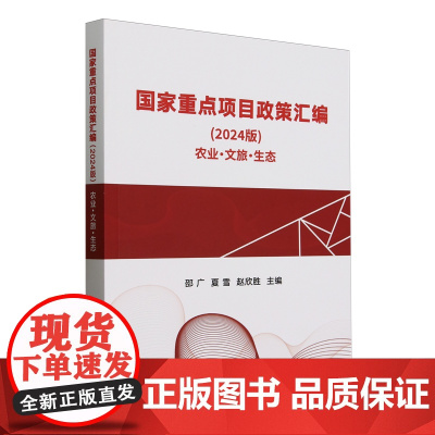 国家重点项目政策汇编(2024版农业文旅生态) 邵广 夏雪 赵欣胜 编 9787109329690 中国农