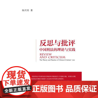正版 反思与批评——中国刑法的理论与实践 杨兴培 9787301228432 北京大学出版社