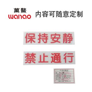 万鳌 警示标识 400*100mm 张