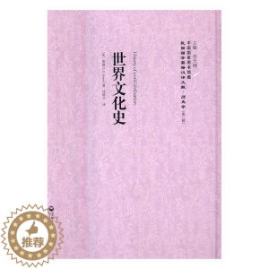 [醉染正版]世界文化史9787552012903 斯温上海社会科学院出版社