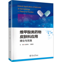 [M]维甲酸类药物皮肤科应用 理论与实践-9787566835178