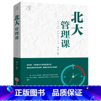 [正版]北大管理课市场营销管理学领导力执行力团队企业经营管理书籍口才训练说话技巧人际交往心理学成功励志书排行榜YI