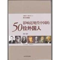正版新书]影响近现代中国的50位外国人孙铁9787509003961