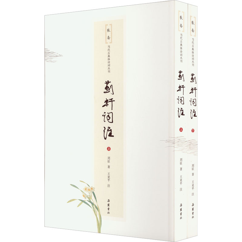 蓟轩词注(上下)/敬斋当代古典体诗词丛刊