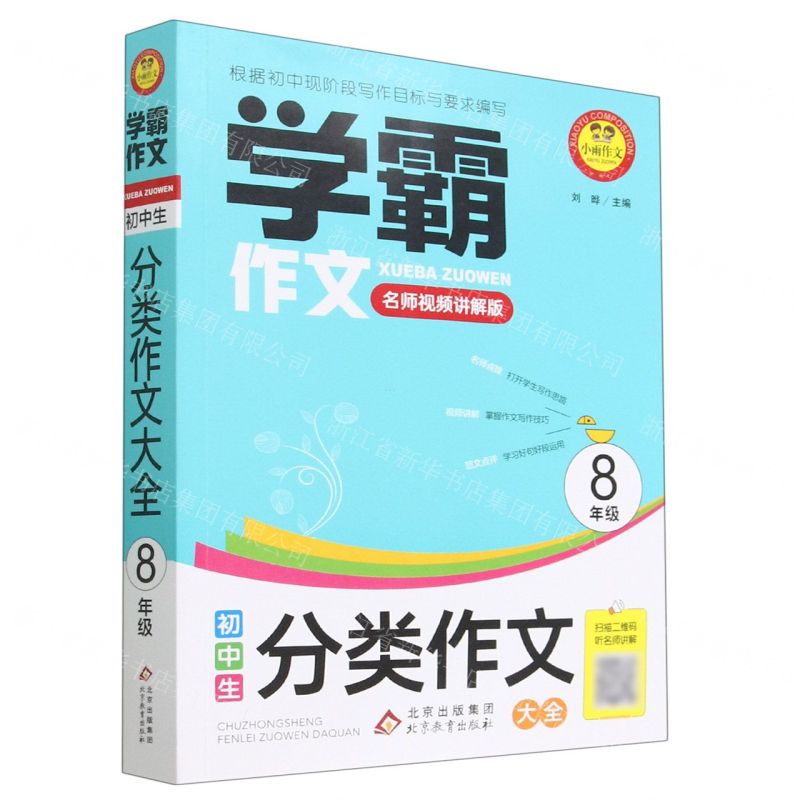 [N]初中生分类作文大全(8年级名师视频讲解版)/学霸作文-9787570449095