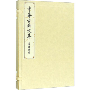 醉染图书中华古诗文萃 孟浩然卷9787010183640