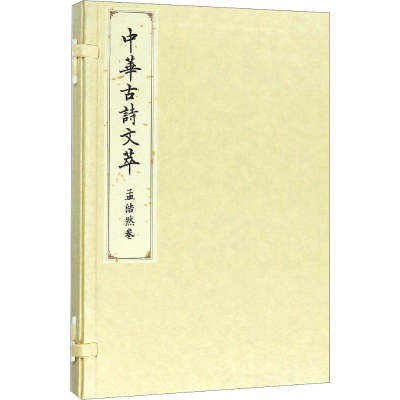 醉染图书中华古诗文萃 孟浩然卷9787010183640