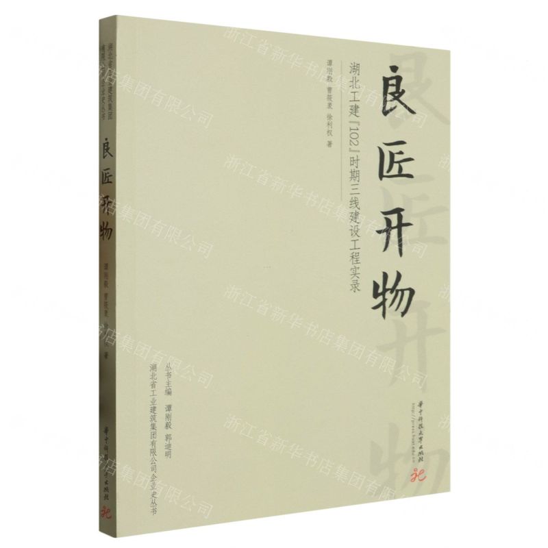 [N]良匠开物(湖北工建102时期三线建设工程实录)/湖北省工业建筑集团有限公司企业史丛书-9787568088411