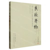 [N]良匠开物(湖北工建102时期三线建设工程实录)/湖北省工业建筑集团有限公司企业史丛书-9787568088411