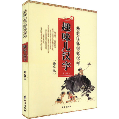 趣味儿汉字(插画版)