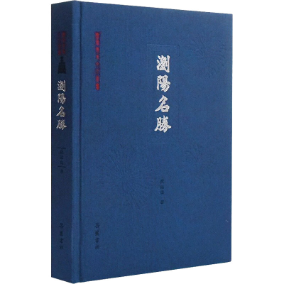正版新书]浏阳名胜洪佑良9787553815053
