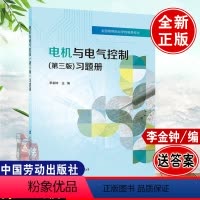[正版] 电机与电气控制(第三版)习题册李金钟 高等职业学校电类专业中国劳动社会保障出版社