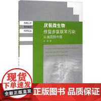 天然厌氧微生物修复多氯联苯污染