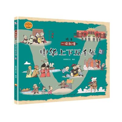 正版新书]孩子一读就懂的中华上下五千年4斯塔熊文化97875183363