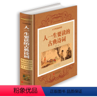 [正版] 一生要读的古典诗词 人生智慧品读馆 精装人中国古代文化国学经典大全集古典文学图书 唐诗宋词元曲作品选青少年读
