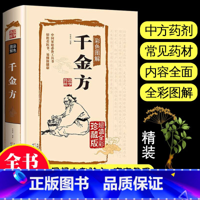 [正版]彩图精装开本千金方中医基础理论书籍大全本草纲目黄帝内经汤头歌诀中草药全图鉴中药中医调理白话文中医自学百日通中草药