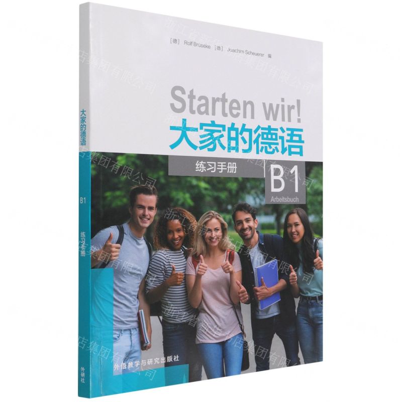 [N]大家的德语(B1练习手册)-9787521330960