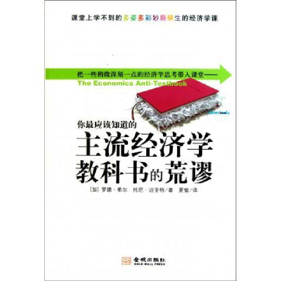 正版新书]你最应该知道的主流经济学教科书的荒谬希尔迈亚特9787