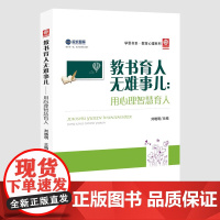 全新正版 教书育人无难事儿:用心理智慧育人 教师专业心理素质提升丛书 刘晓明 主编 东北师范大学出版社