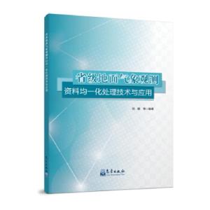 正版新书]省级地面气象观测资料均一化处理技术与应用司鹏,王冀,