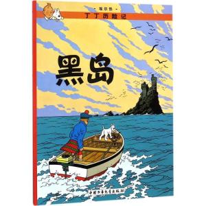正版新书]丁丁历险记?黑岛埃尔热9787500794721