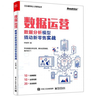 [N]数据运营(数据分析模型撬动新零售实战)/CDA数字化人才系列丛书-9787121428333