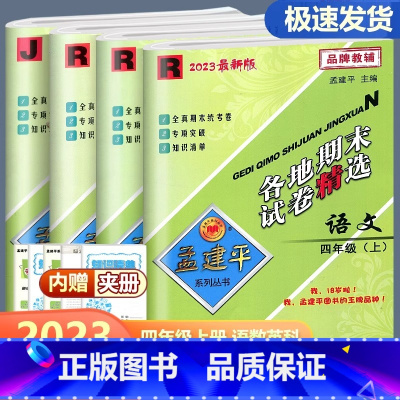 [全4册]语文数学英语科学 四年级上 [正版]2023新版孟建平各地期末试卷精选四年级上册语文数学英语科学人教版教科北师