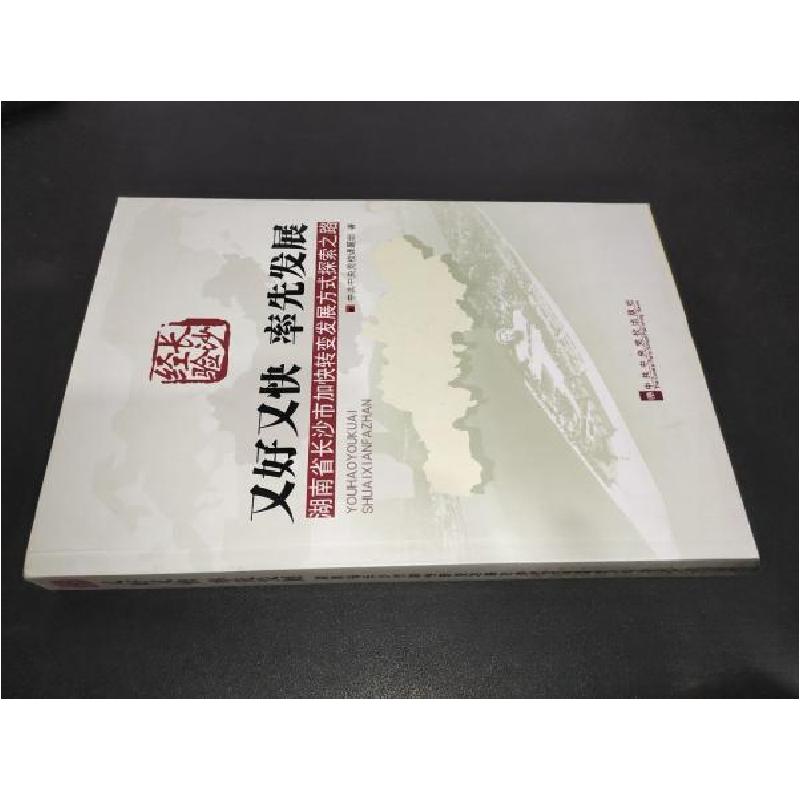 正版新书]又好又快率先发展中共中央党校课题组 著978750354553
