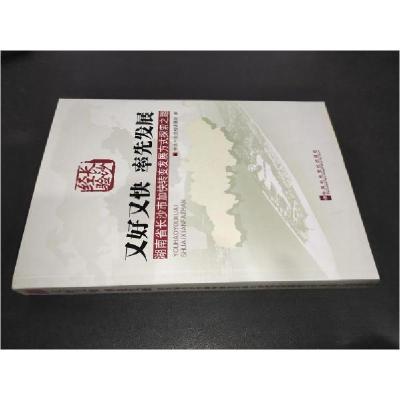 正版新书]又好又快率先发展中共中央党校课题组 著978750354553