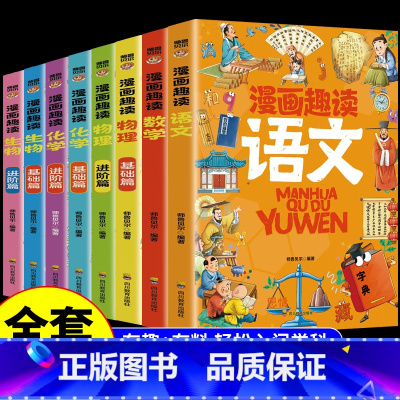 [全套8册]漫画语数物化生启蒙书 [正版]全套4册 漫画趣读物理化学启蒙书全套漫画版 4-12岁陪孩子身边的数理化和儿童