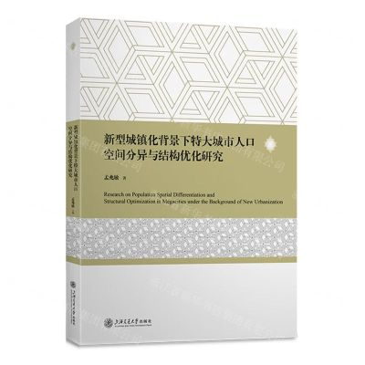 [N]新型城镇化背景下特大城市人口空间分异与结构优化研究-9787313283290