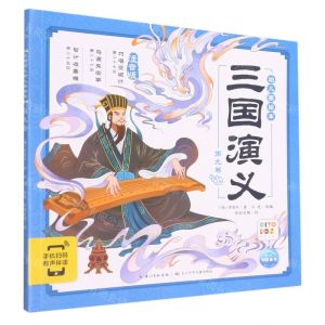 [N]三国演义幼儿美绘本(第9卷注音版智能点读)-9787572112027