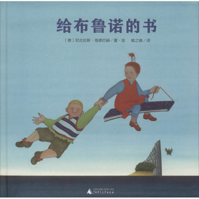 [M]给布鲁诺的书-9787549575367