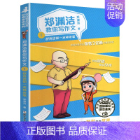 1.舒克送你一支神来笔 [正版]郑渊洁教你写作文全套6册 名师教你轻松写出满分作文6年级五六年级作文书大全小学生分类作文