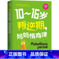 10-16岁叛逆期 妈妈情商课 [正版]10-16岁叛逆期 妈妈情商课 家庭教育孩子的书籍好好说话把话说到孩子心里去 青