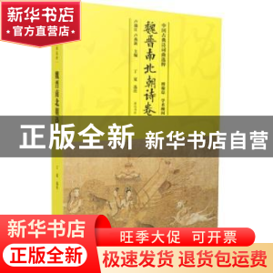 正版 中国古典诗词曲选粹:魏晋南北朝诗卷 卢盛江,卢燕新主编