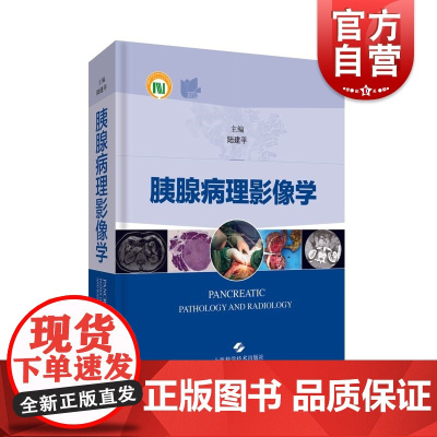 胰腺病理影像学 陆建平编 病理学专业 胰腺疾病 临床病理资料 胰腺疾病鉴别诊断 上海科学技术出版社
