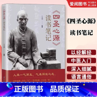 四圣心源 读书笔记 [正版]四圣心源 读书笔记 王金城 北京科学技术出版社 中医入门书籍 中医院校学生中医初学者中医爱好