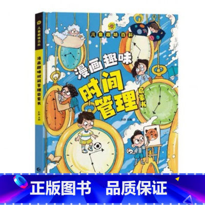 漫画趣味时间管理 [正版]漫画智慧奇书素书 漫画民法典入门 用什么保护自己让孩子学法懂法学会自我保护儿童法律启蒙书校园安