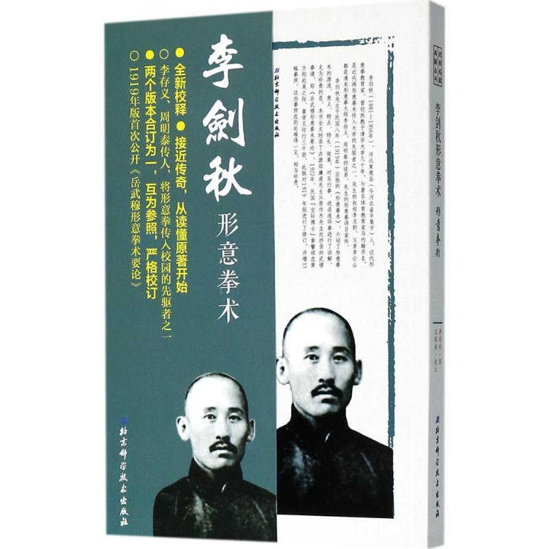 正版新书]李剑秋形意拳术李剑秋9787530489253