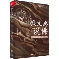 醉染图书钱文忠说 开解人生困惑的觉悟指南9787512046733