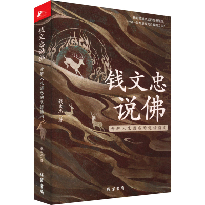 醉染图书钱文忠说 开解人生困惑的觉悟指南9787512046733