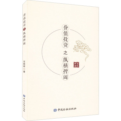 价值投资之纵横捭阖