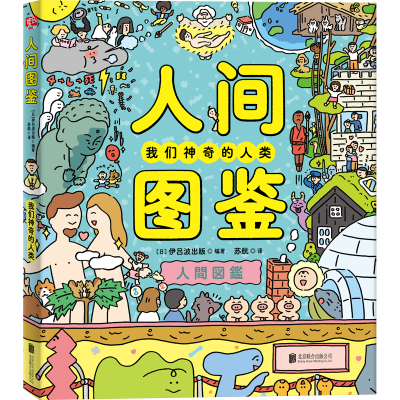 [M]人间图鉴(我们神奇的人类)(精) [日]伊吕波/出版编著苏航/译 著 苏航 译 -9787559658265