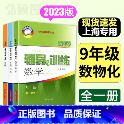 九年级物理+数学+化学 九年级 [正版]2024新思路辅导与训练数学物理化学九年级9年级第二版上海科学技术出版社初中教辅