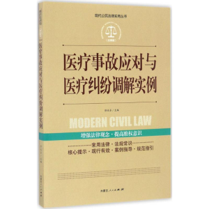 [M]医疗事故应对与医疗纠纷调解实例-9787204142071