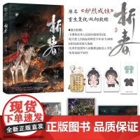 亲签本 折春 刑上香著 新增番外原名妒烈成性 古风重生双男主小说实体书书正版力潮